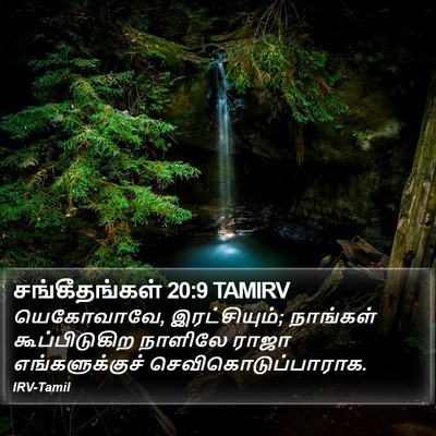 சங்கீதங்கள் 20:9 TAMIRV Bible Verse Image