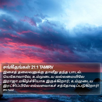 சங்கீதங்கள் 21:1 TAMIRV Bible Verse Image