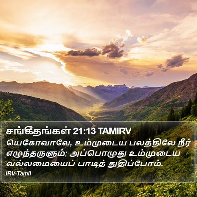 சங்கீதங்கள் 21:13 TAMIRV Bible Verse Image