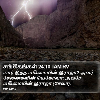சங்கீதங்கள் 24:10 TAMIRV Bible Verse Image