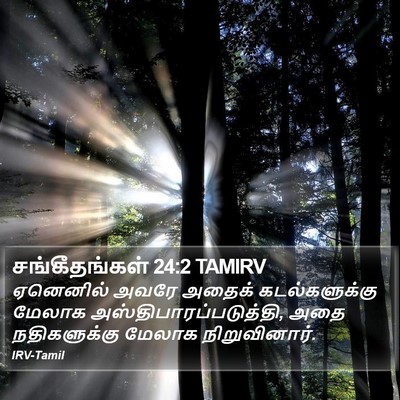 சங்கீதங்கள் 24:2 TAMIRV Bible Verse Image