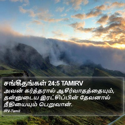 சங்கீதங்கள் 24:5 TAMIRV Bible Verse Image