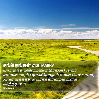 சங்கீதங்கள் 24:8 TAMIRV Bible Verse Image