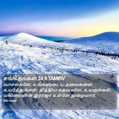சங்கீதங்கள் 24:9 TAMIRV Bible Verse Image