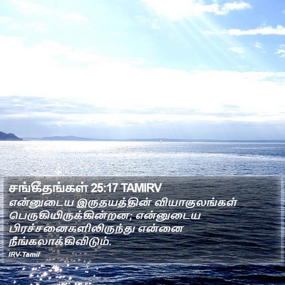 சங்கீதங்கள் 25:17 TAMIRV Bible Verse Image