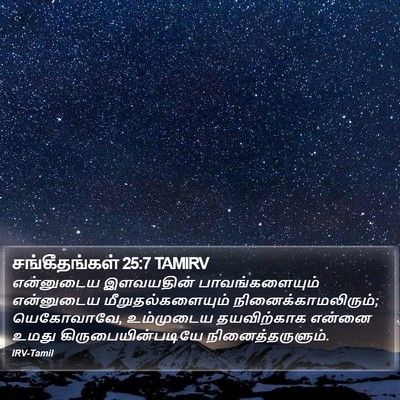 சங்கீதங்கள் 25:7 TAMIRV Bible Verse Image