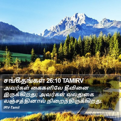 சங்கீதங்கள் 26:10 TAMIRV Bible Verse Image