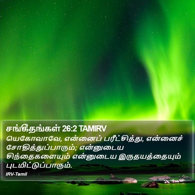 சங்கீதங்கள் 26:2 TAMIRV Bible Verse Image