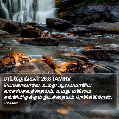 சங்கீதங்கள் 26:8 TAMIRV Bible Verse Image