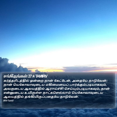 சங்கீதங்கள் 27:4 TAMIRV Bible Verse Image