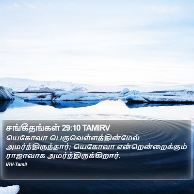 சங்கீதங்கள் 29:10 TAMIRV Bible Verse Image