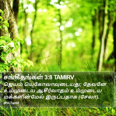 சங்கீதங்கள் 3:8 TAMIRV Bible Verse Image