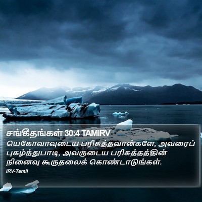 சங்கீதங்கள் 30:4 TAMIRV Bible Verse Image