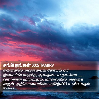 சங்கீதங்கள் 30:5 TAMIRV Bible Verse Image