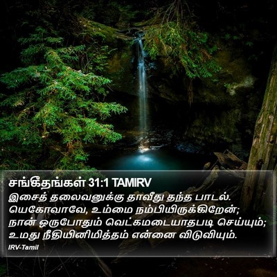 சங்கீதங்கள் 31:1 TAMIRV Bible Verse Image