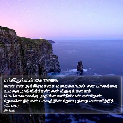 சங்கீதங்கள் 32:5 TAMIRV Bible Verse Image