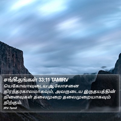சங்கீதங்கள் 33:11 TAMIRV Bible Verse Image