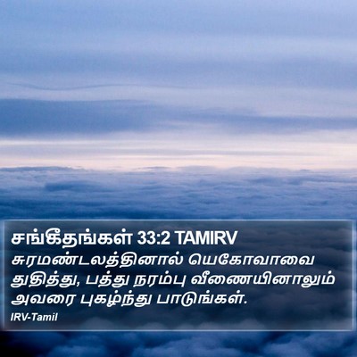 சங்கீதங்கள் 33:2 TAMIRV Bible Verse Image