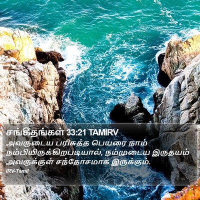 சங்கீதங்கள் 33:21 TAMIRV Bible Verse Image