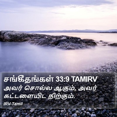 சங்கீதங்கள் 33:9 TAMIRV Bible Verse Image