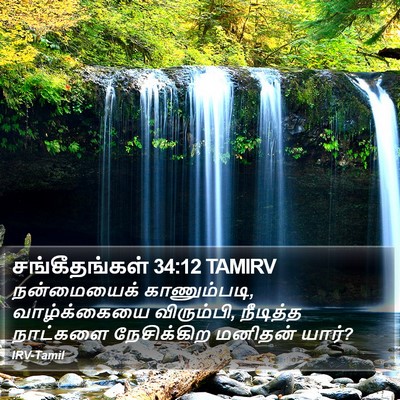 சங்கீதங்கள் 34:12 TAMIRV Bible Verse Image