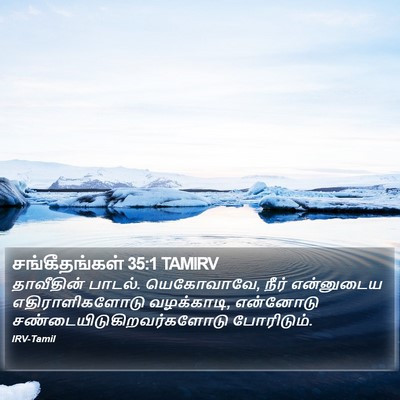 சங்கீதங்கள் 35:1 TAMIRV Bible Verse Image