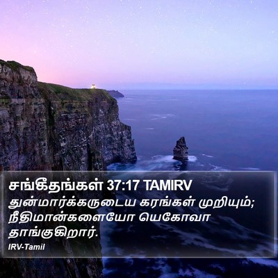 சங்கீதங்கள் 37:17 TAMIRV Bible Verse Image