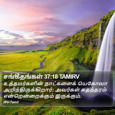 சங்கீதங்கள் 37:18 TAMIRV Bible Verse Image