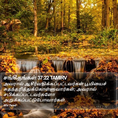 சங்கீதங்கள் 37:22 TAMIRV Bible Verse Image