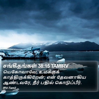சங்கீதங்கள் 38:15 TAMIRV Bible Verse Image