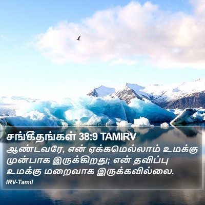சங்கீதங்கள் 38:9 TAMIRV Bible Verse Image