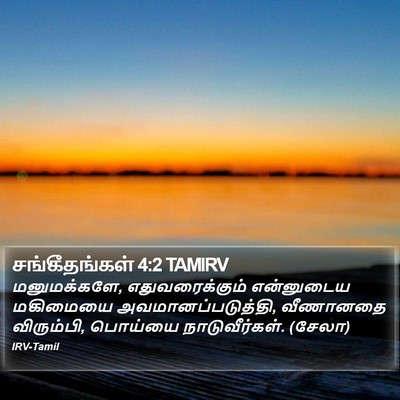 சங்கீதங்கள் 4:2 TAMIRV Bible Verse Image