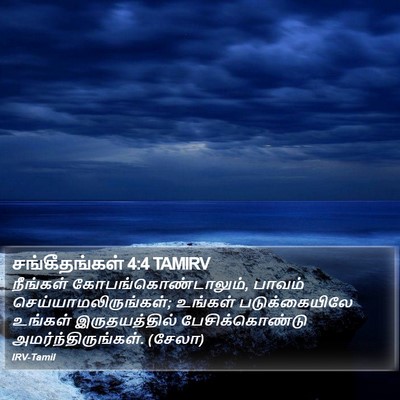 சங்கீதங்கள் 4:4 TAMIRV Bible Verse Image