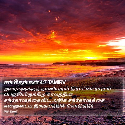 சங்கீதங்கள் 4:7 TAMIRV Bible Verse Image