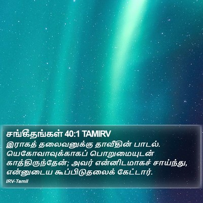 சங்கீதங்கள் 40:1 TAMIRV Bible Verse Image
