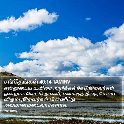 சங்கீதங்கள் 40:14 TAMIRV Bible Verse Image