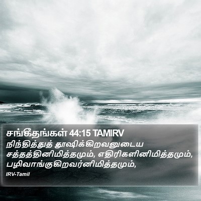 சங்கீதங்கள் 44:15 TAMIRV Bible Verse Image