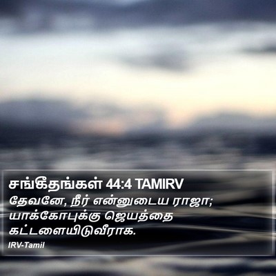 சங்கீதங்கள் 44:4 TAMIRV Bible Verse Image