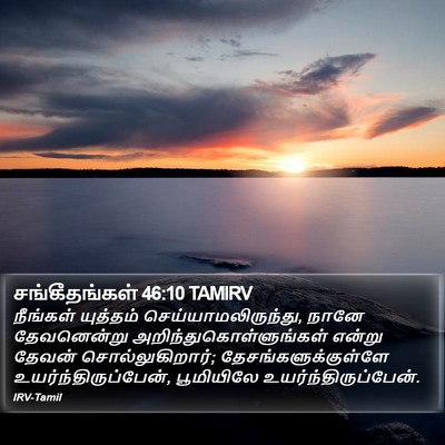 சங்கீதங்கள் 46:10 TAMIRV Bible Verse Image