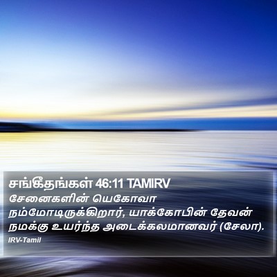 சங்கீதங்கள் 46:11 TAMIRV Bible Verse Image