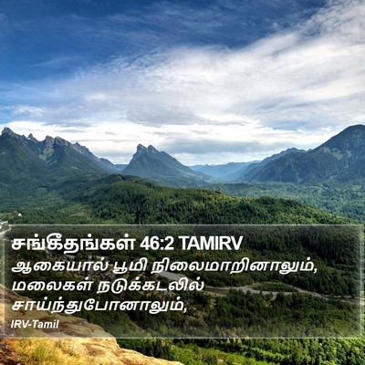 சங்கீதங்கள் 46:2 TAMIRV Bible Verse Image