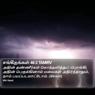 சங்கீதங்கள் 46:3 TAMIRV Bible Verse Image