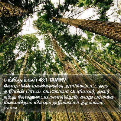 சங்கீதங்கள் 48:1 TAMIRV Bible Verse Image