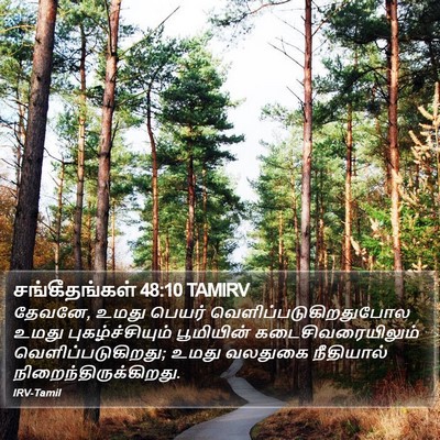 சங்கீதங்கள் 48:10 TAMIRV Bible Verse Image