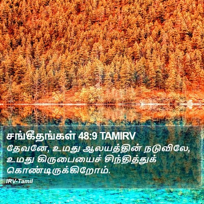 சங்கீதங்கள் 48:9 TAMIRV Bible Verse Image