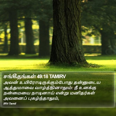 சங்கீதங்கள் 49:18 TAMIRV Bible Verse Image