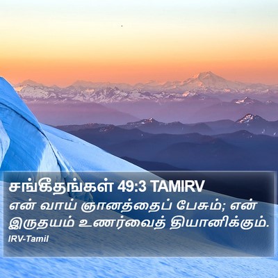 சங்கீதங்கள் 49:3 TAMIRV Bible Verse Image