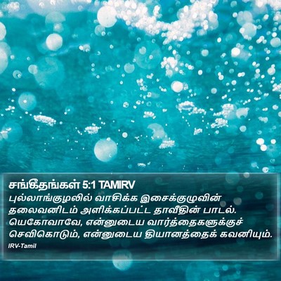 சங்கீதங்கள் 5:1 TAMIRV Bible Verse Image