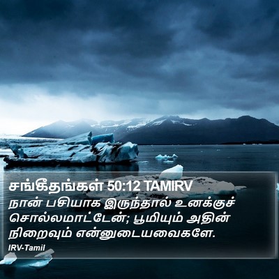 சங்கீதங்கள் 50:12 TAMIRV Bible Verse Image