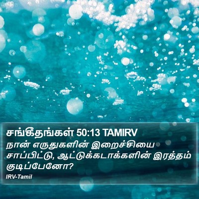 சங்கீதங்கள் 50:13 TAMIRV Bible Verse Image